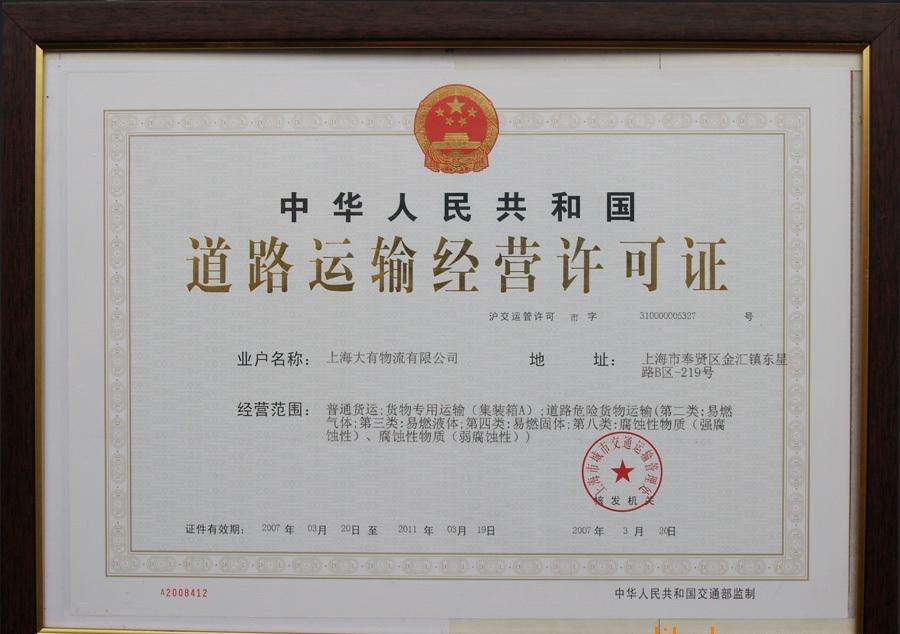 上海道路普通货物运输经营许可证代办