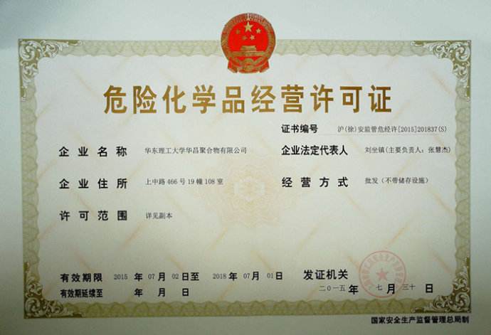 上海办理危险化学品经营许可证流程及费用？
