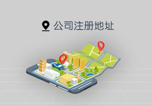 上海公司注册地址有哪些规定？